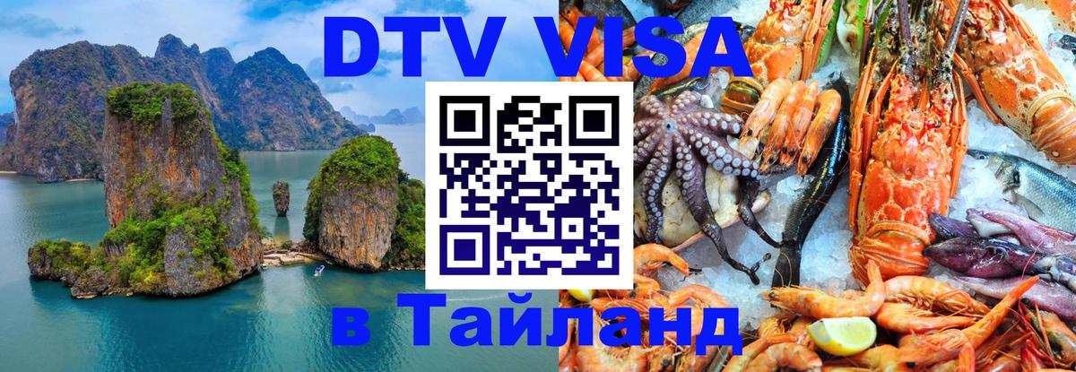 DTV (ДТВ) visa Таиланд Иркутск 